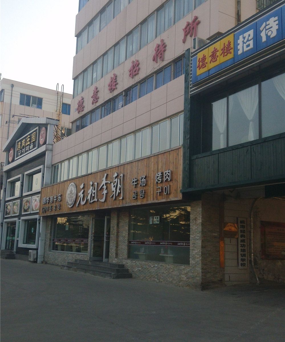 威海德意楼招待所
