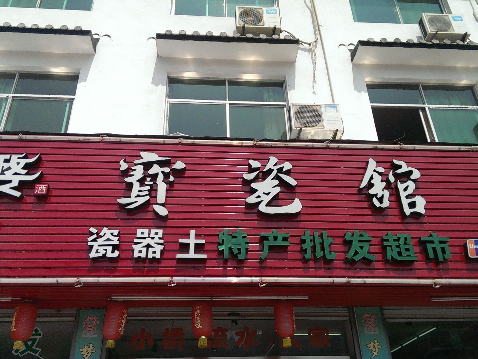 婺源宝瓷馆
