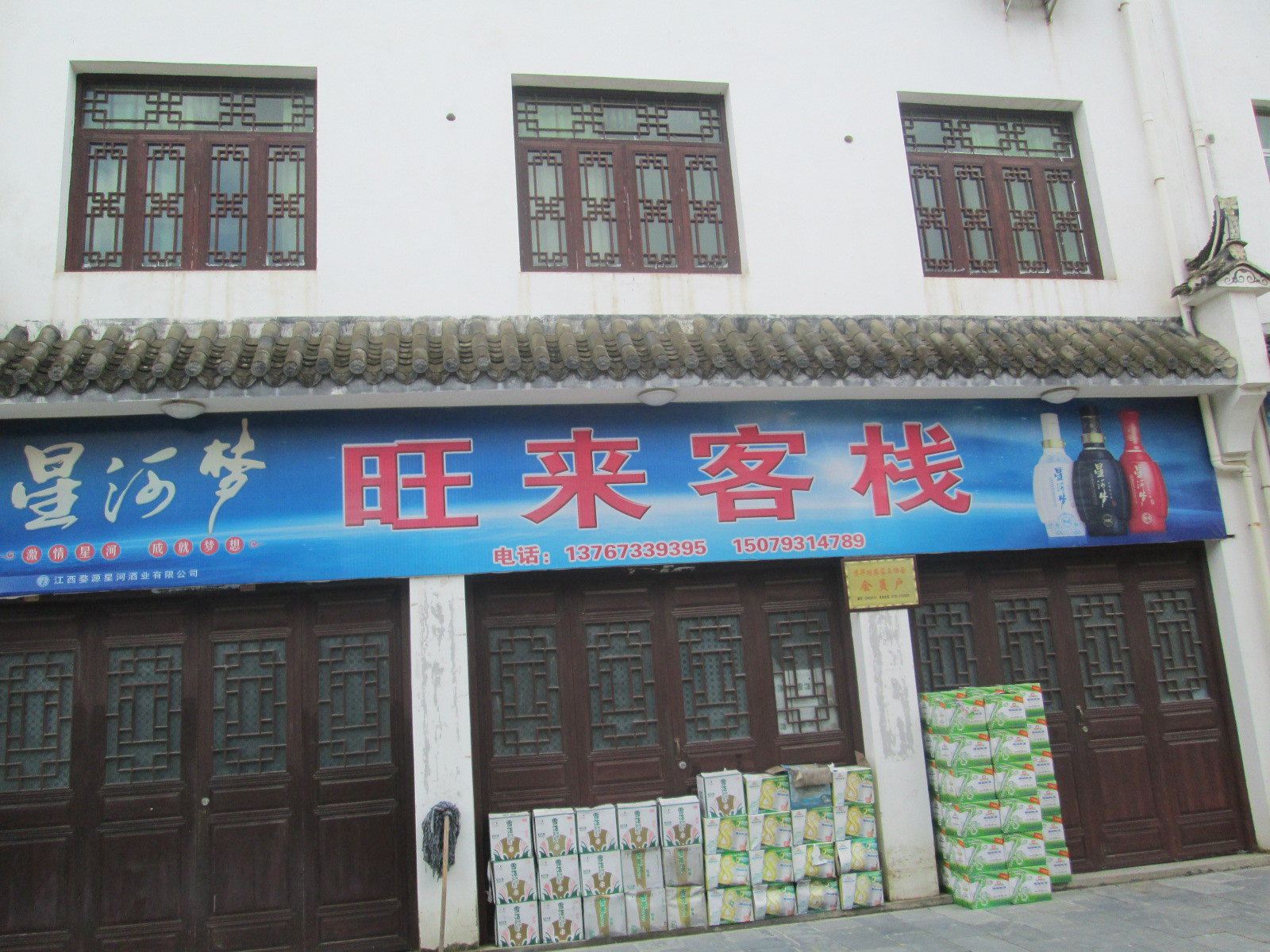 婺源清华旺客来客栈