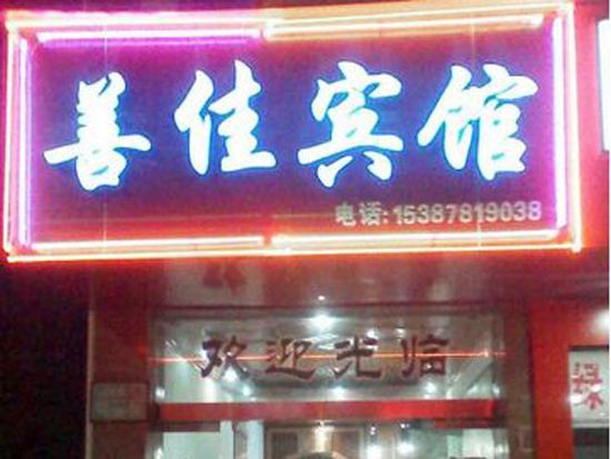 婺源善佳宾馆
