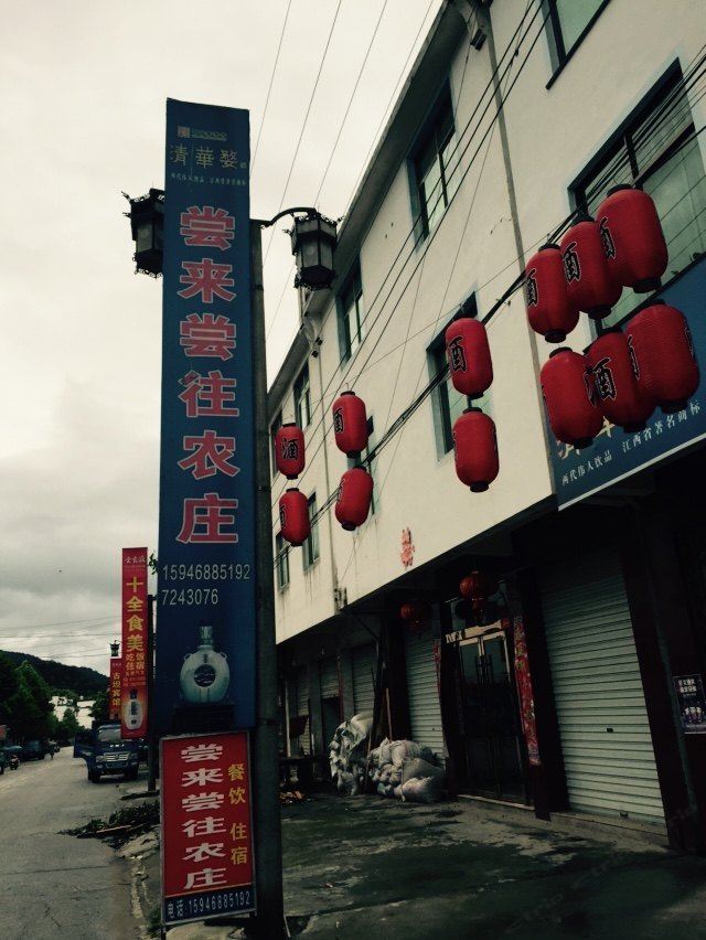 婺源尝来尝往农庄