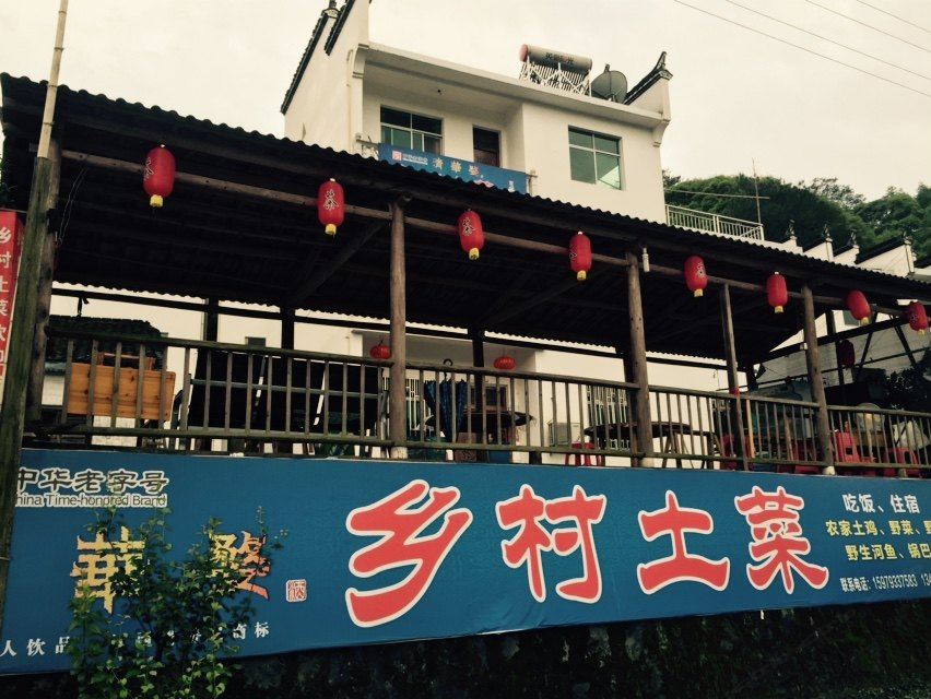 婺源乡村土菜馆