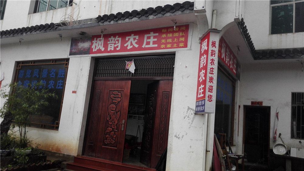婺源石城枫韵农庄