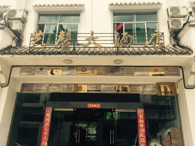婺源艺馨大酒店