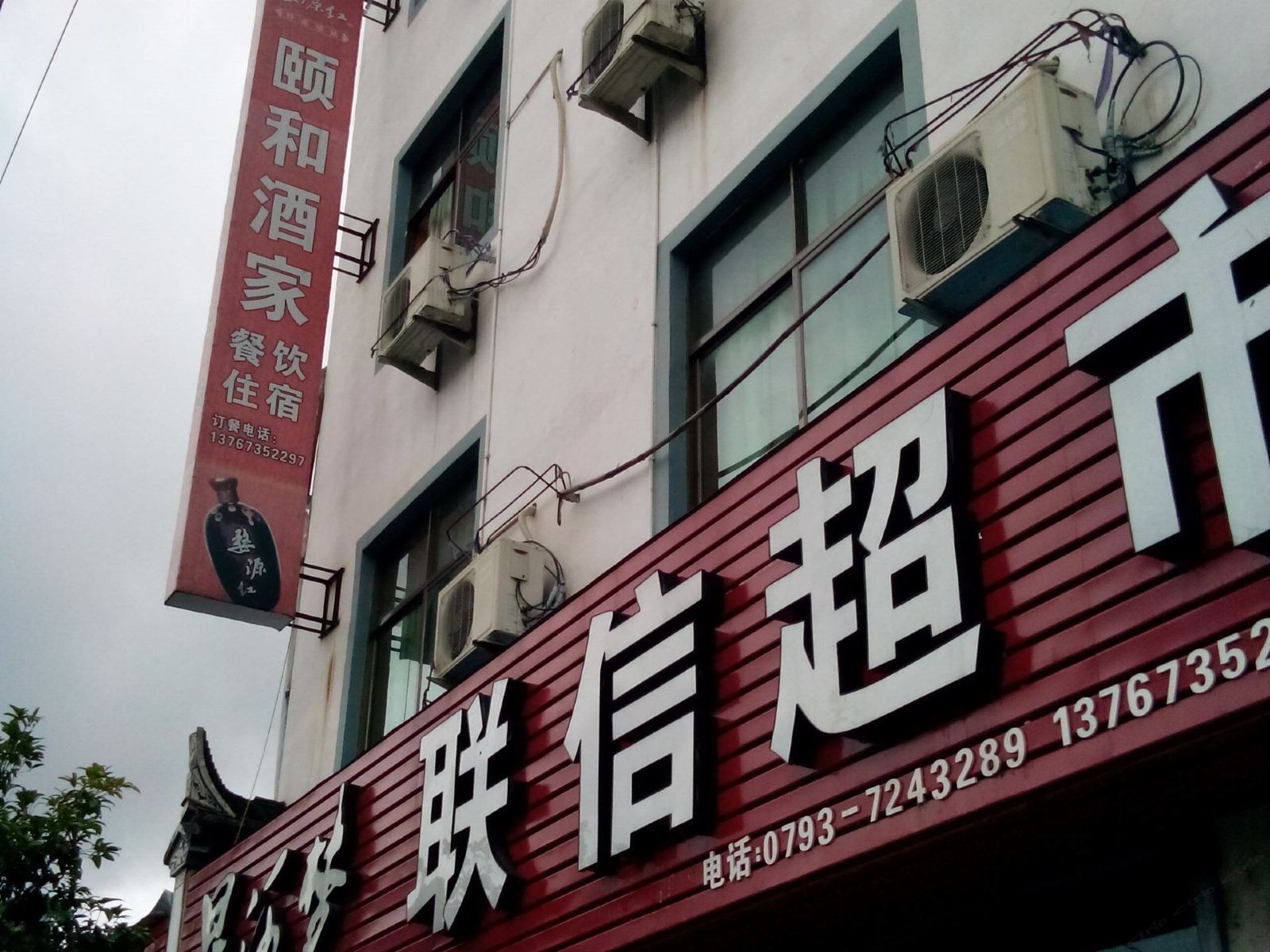 婺源颐和酒家