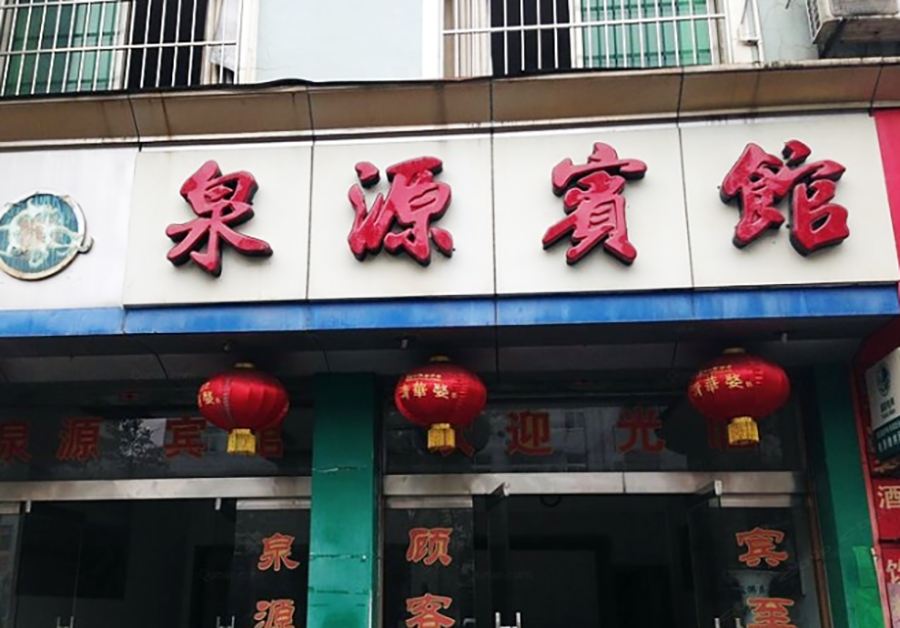 婺源泉源宾馆