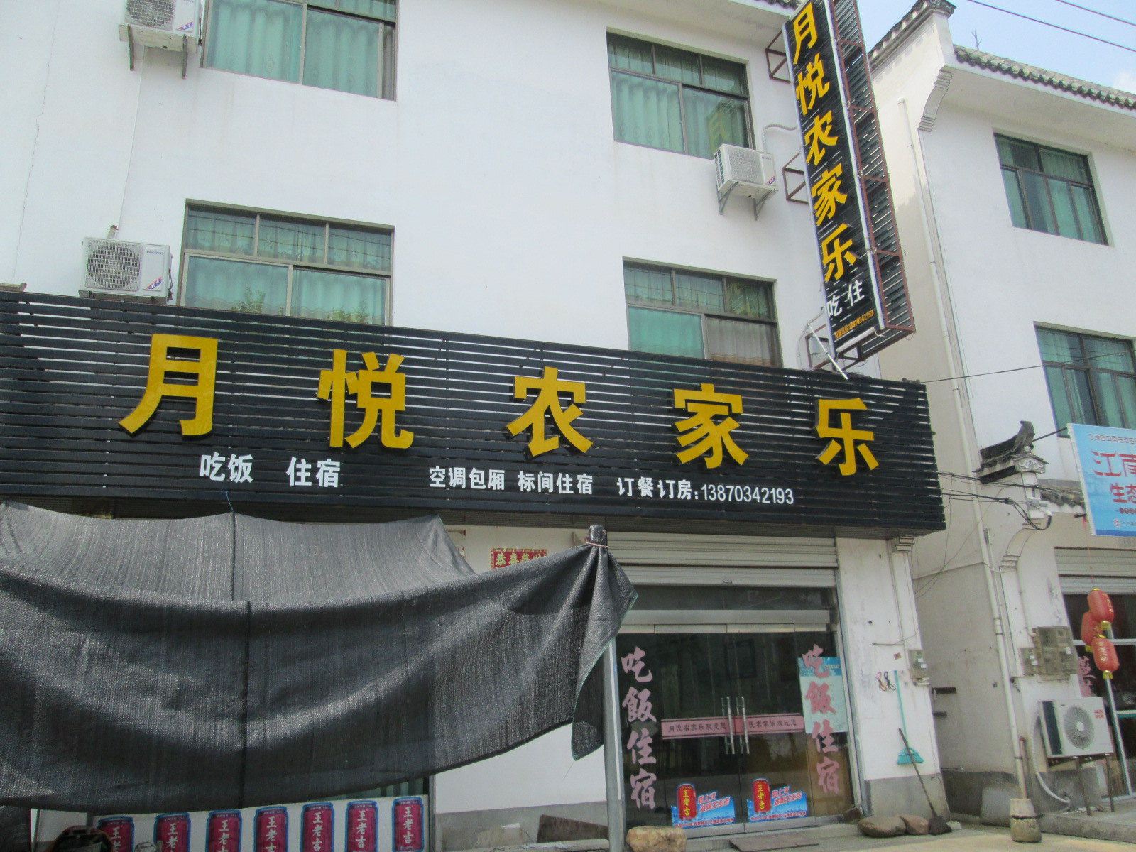 婺源江湾月悦农家乐