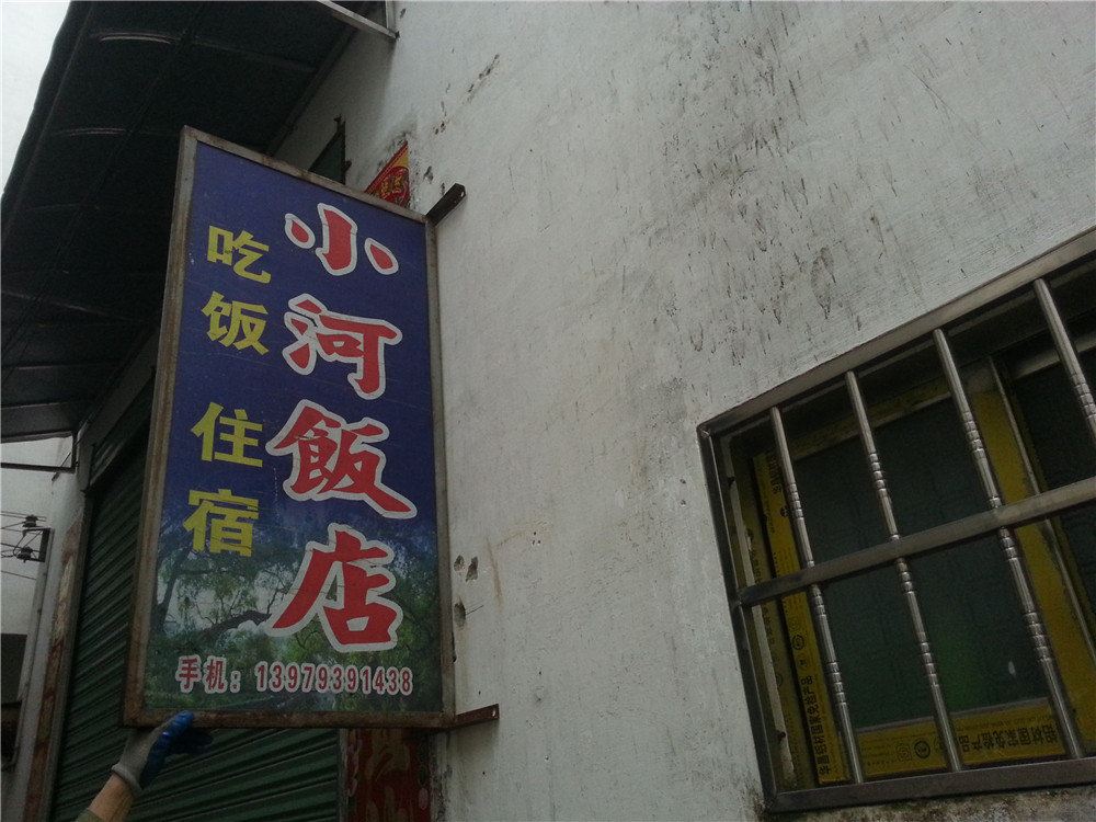 婺源小河饭店