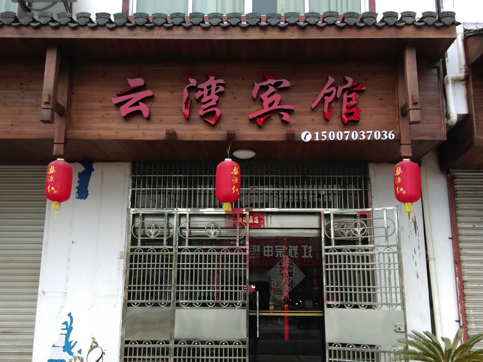 婺源江湾云湾宾馆