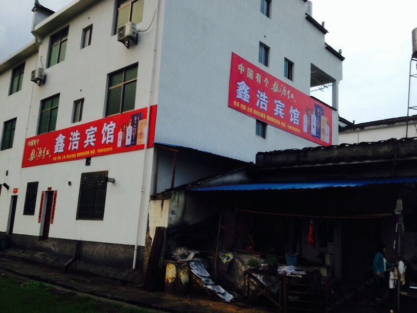 婺源鑫浩宾馆