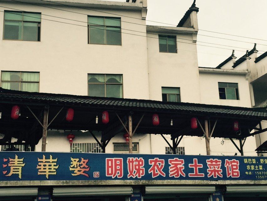 婺源明娣农家土菜馆