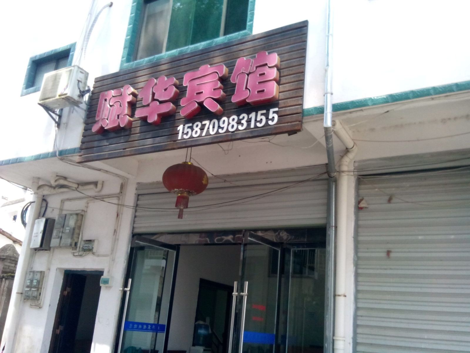 婺源赋华宾馆