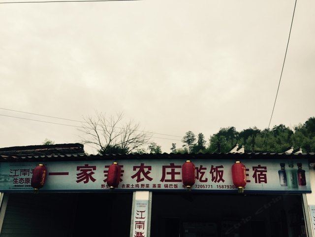 婺源一家亲农庄