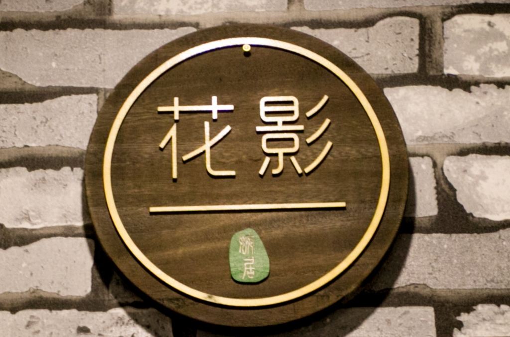 花影主题亲子家庭房