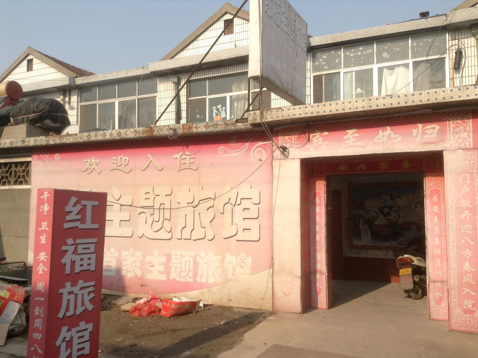 淄博红福旅馆