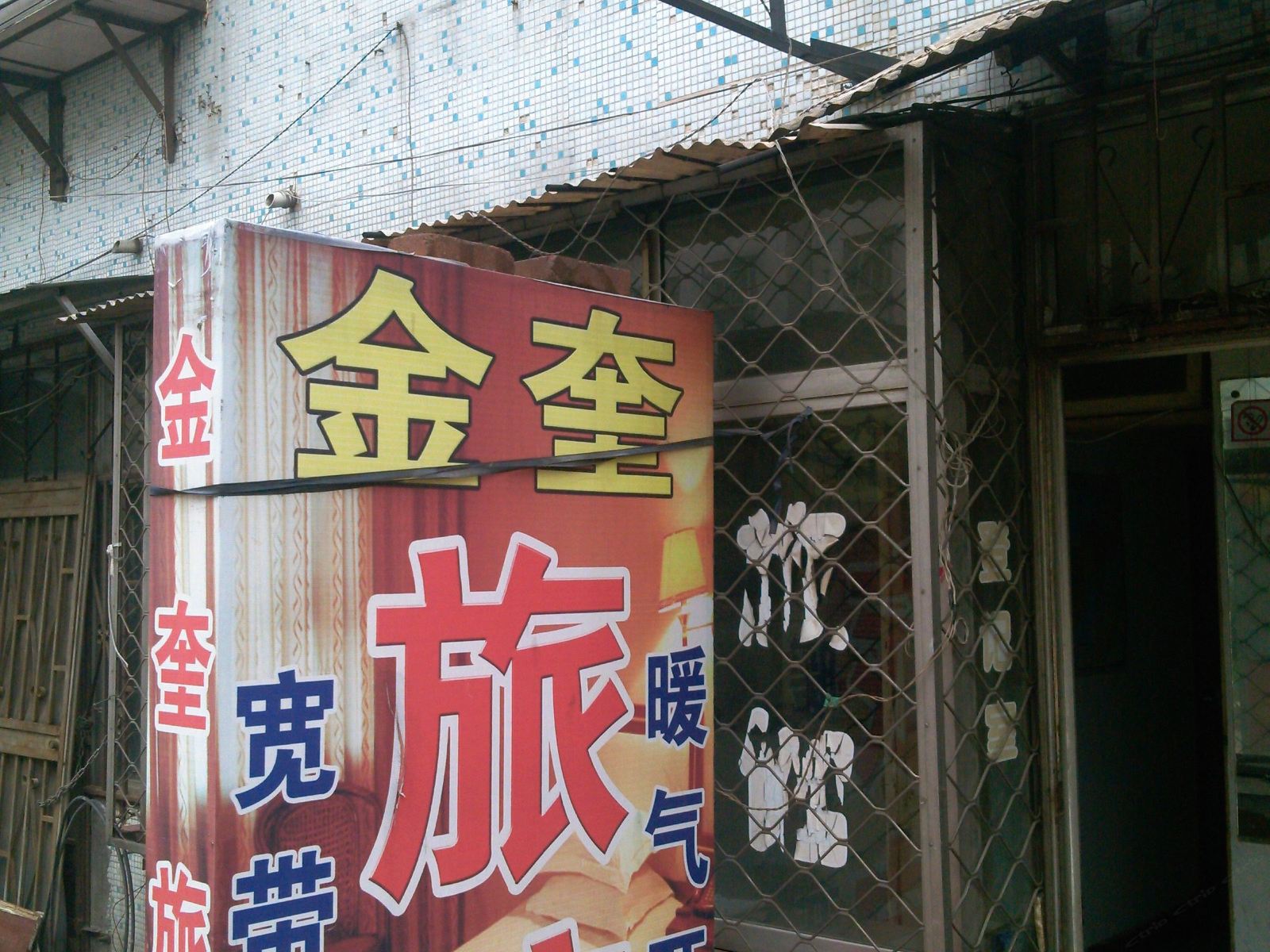淄博金奎旅馆