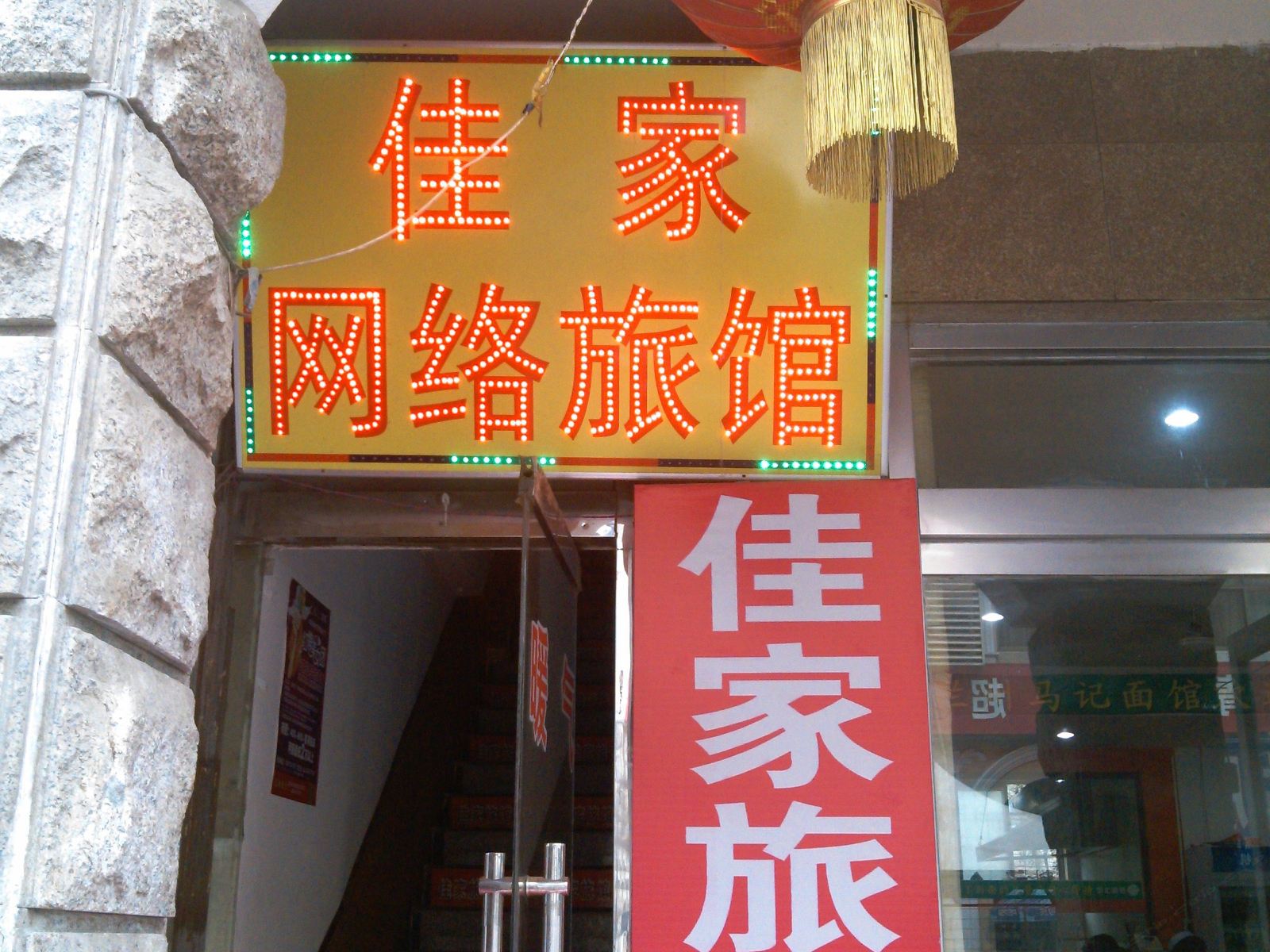 淄博佳家网络旅馆
