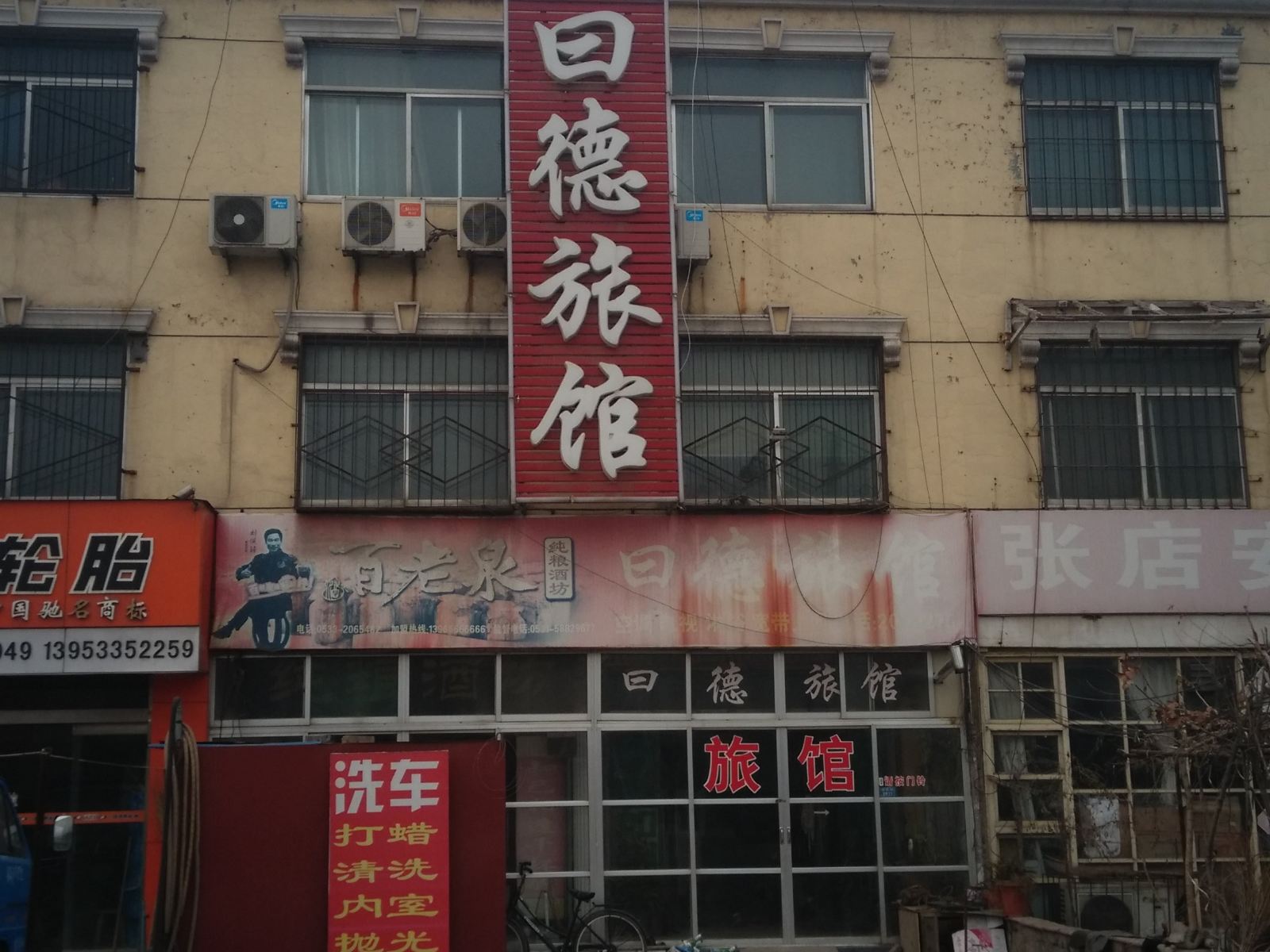 淄博曰德旅馆