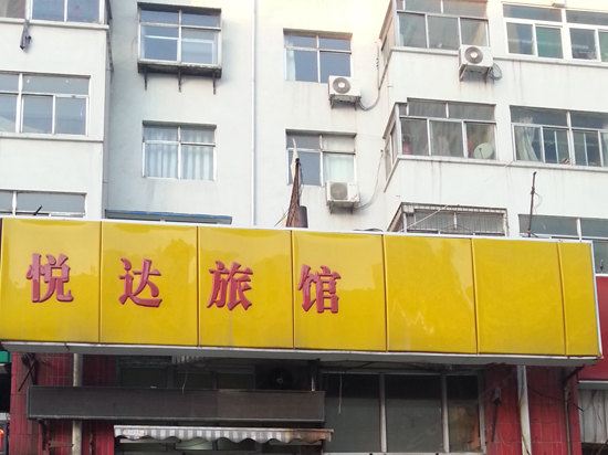 悦达旅馆(淄博西一路店)