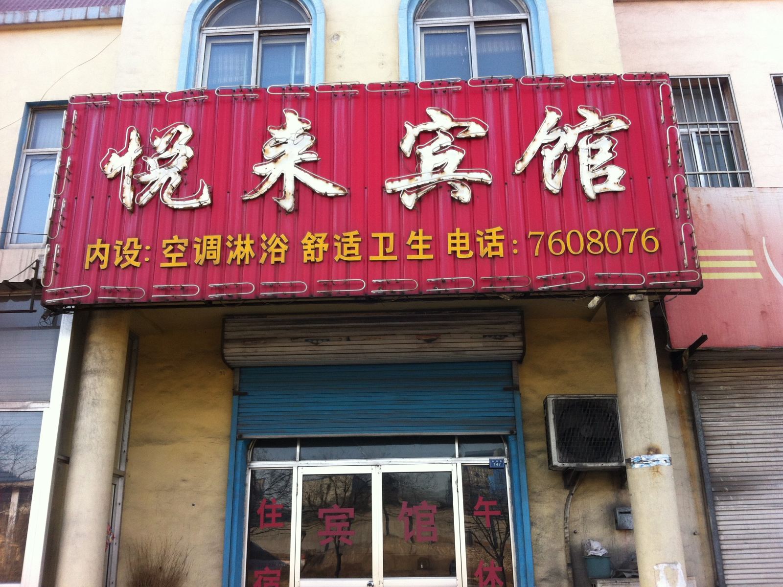 淄博悦来宾馆