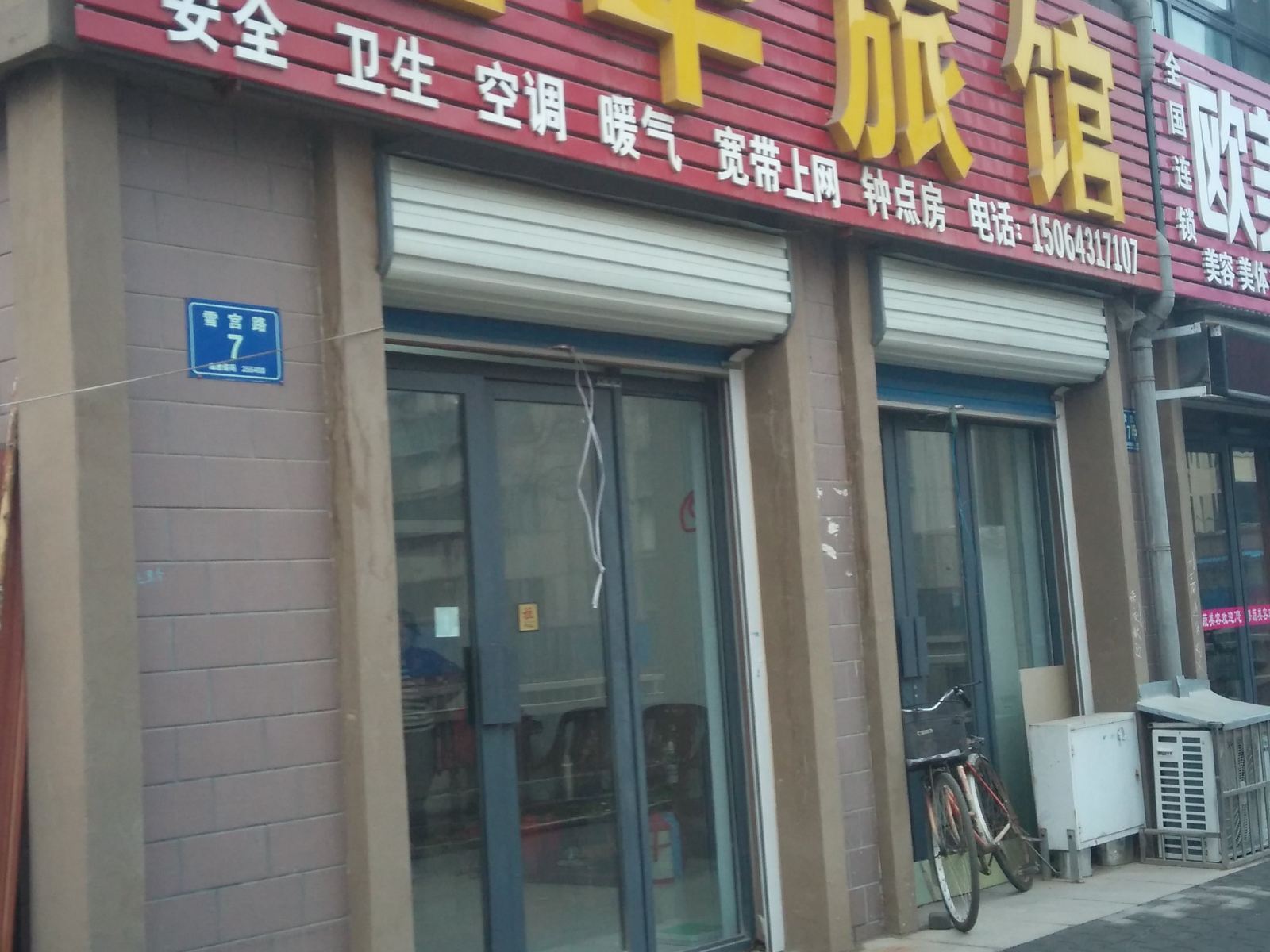 淄博玉华旅馆