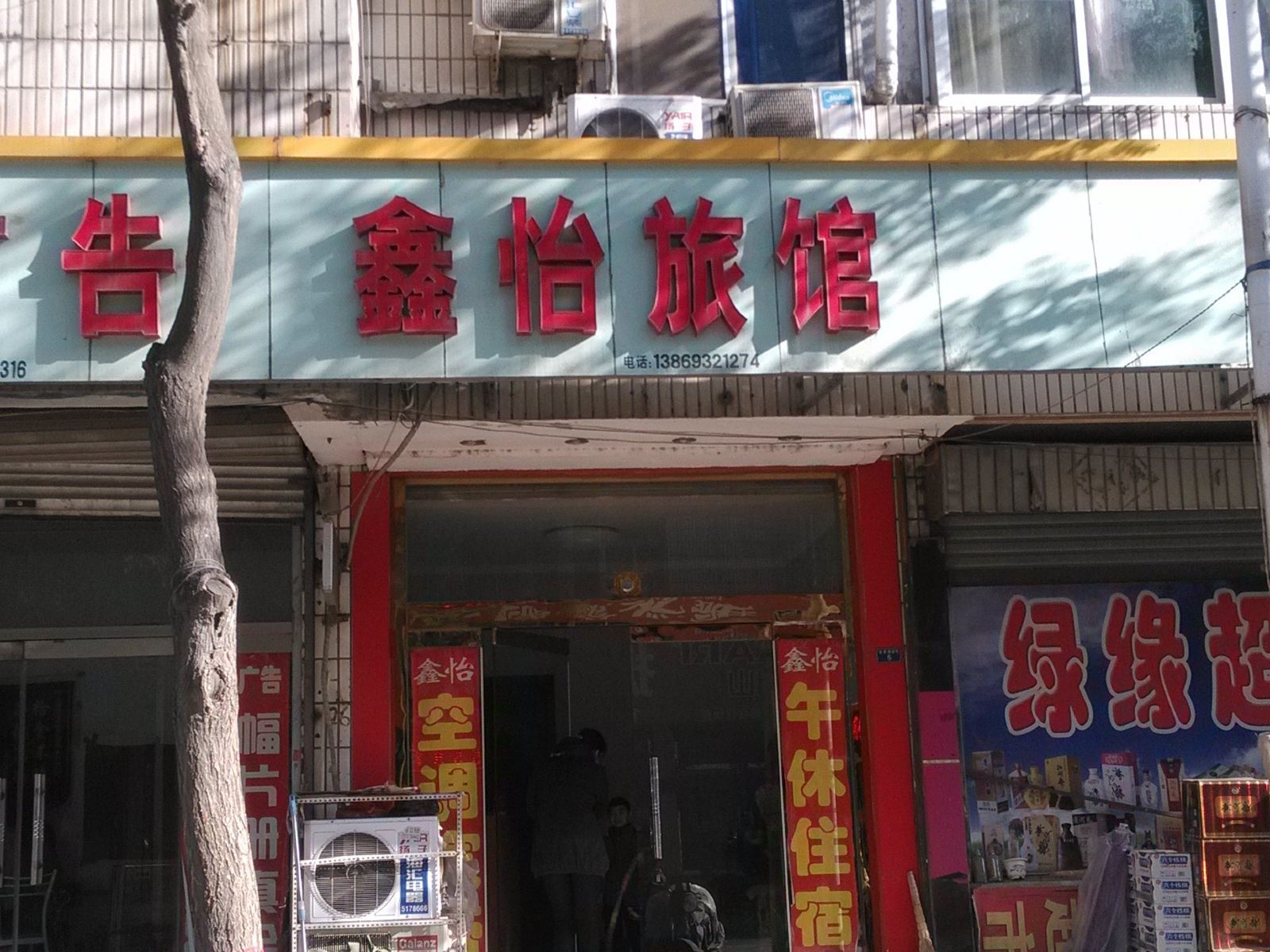 淄博鑫怡旅馆