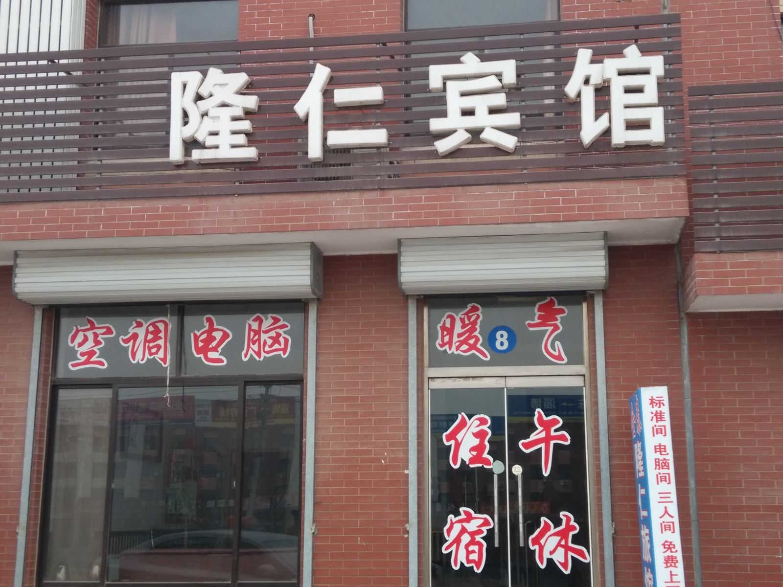 淄博隆仁宾馆