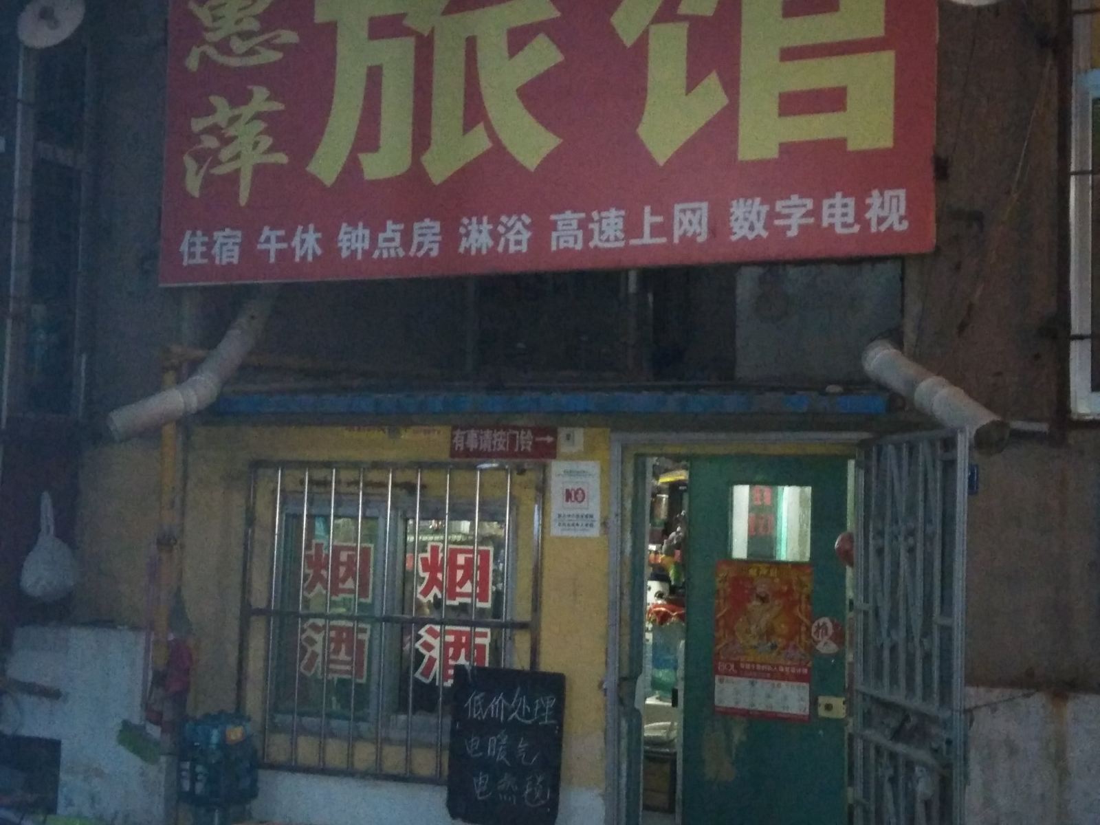 淄博惠萍旅馆