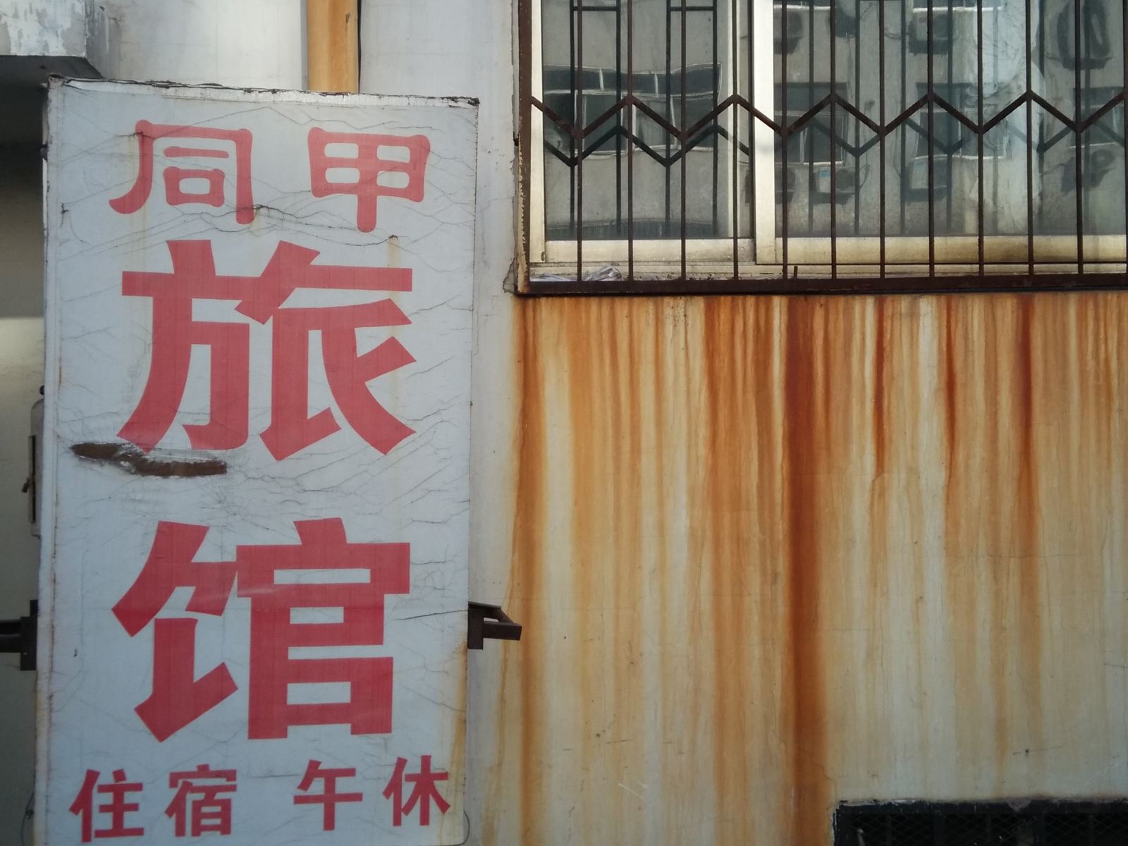 淄博同甲旅馆