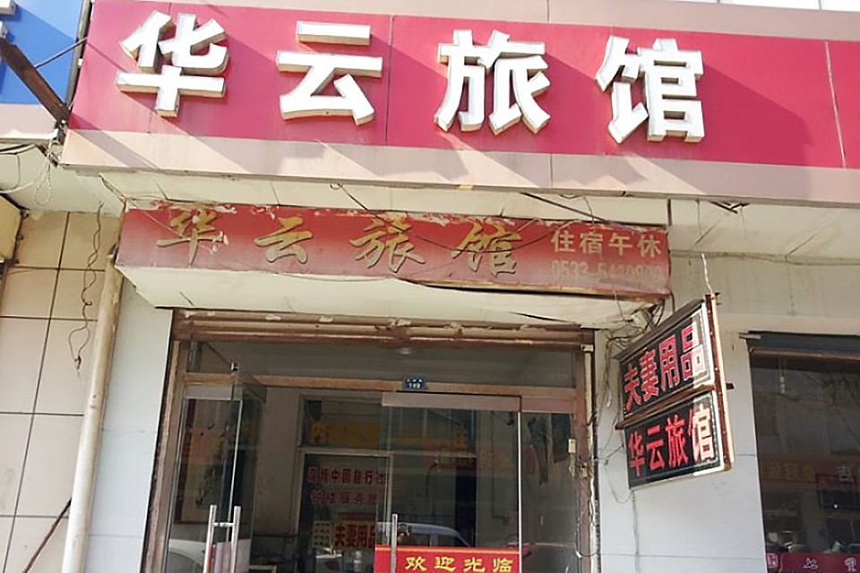 淄博华云旅馆