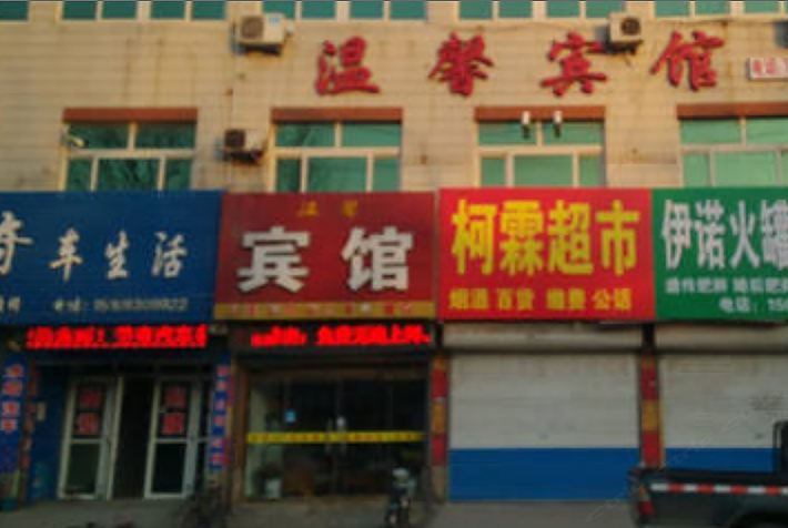 淄博温馨宾馆(管仲路店)