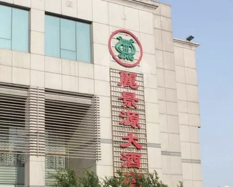 淄博丽景源大酒店
