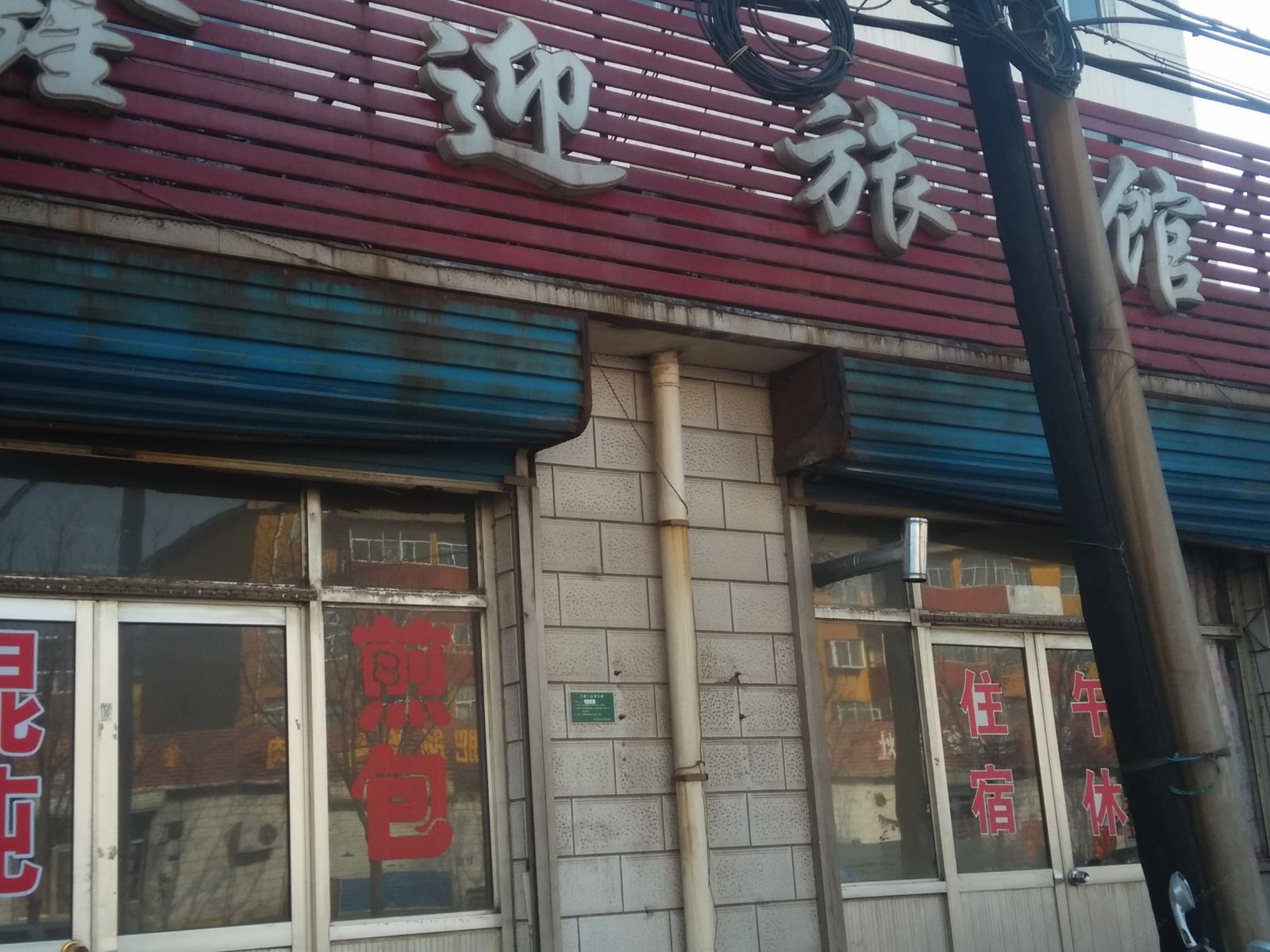淄博鑫迎旅馆