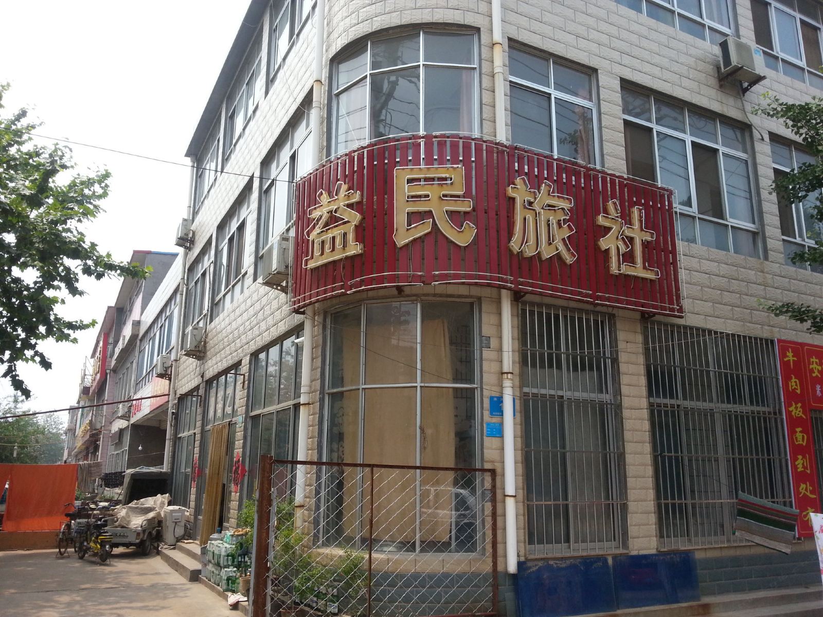 淄博益民旅社