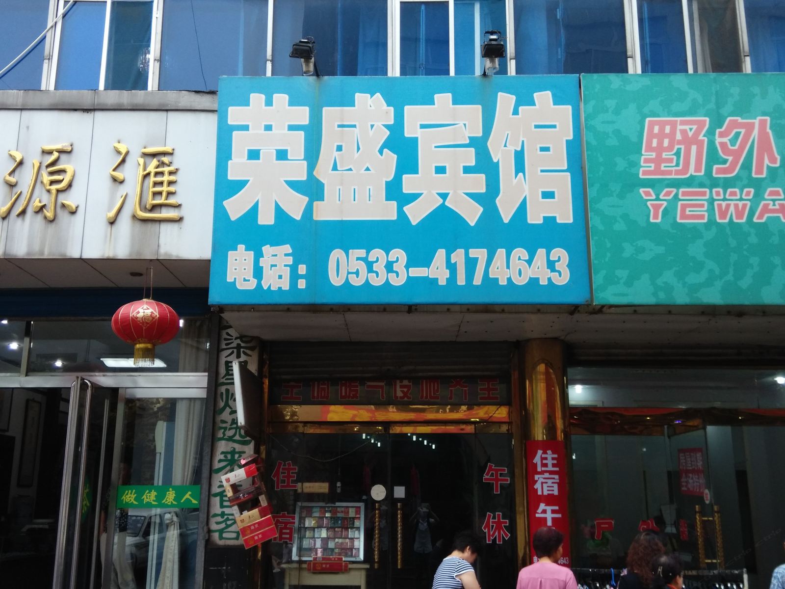淄博荣盛宾馆