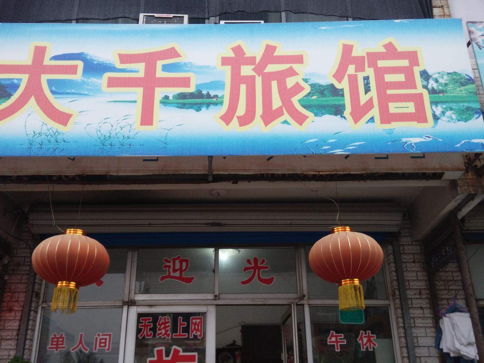 淄博大千旅馆