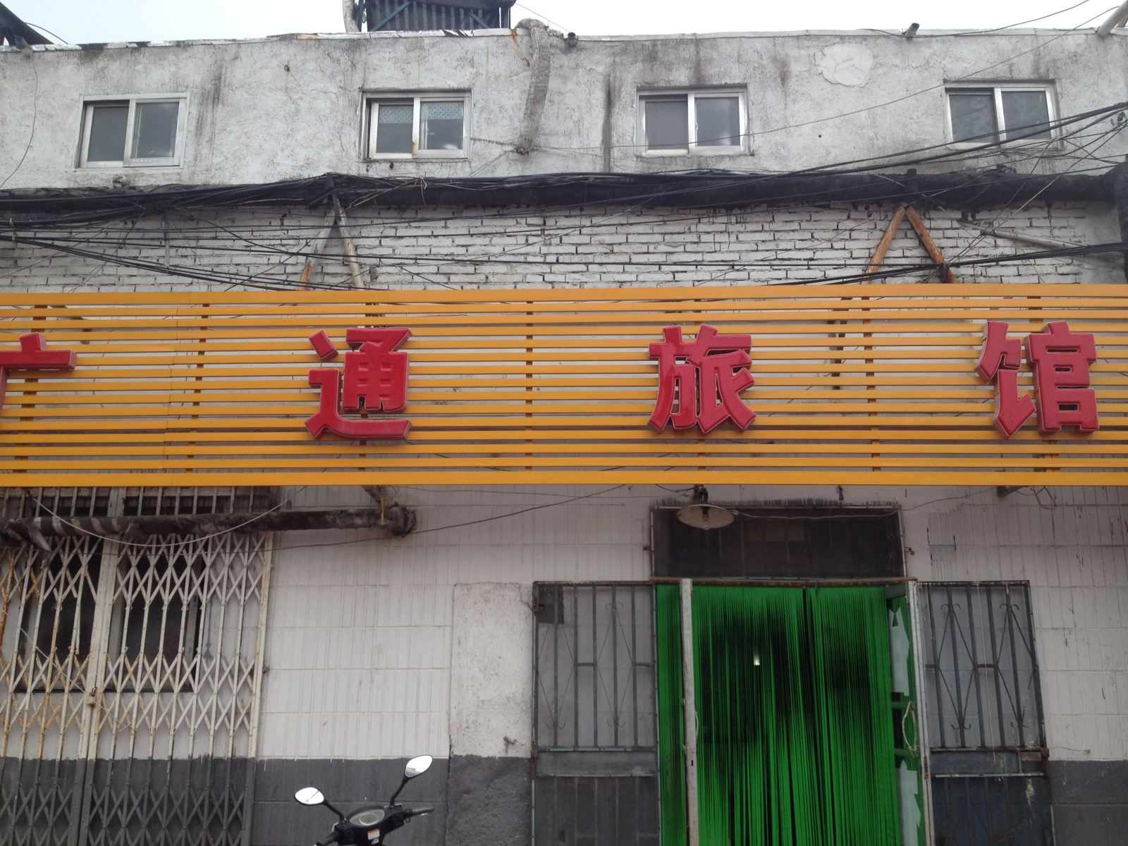 淄博广通旅馆
