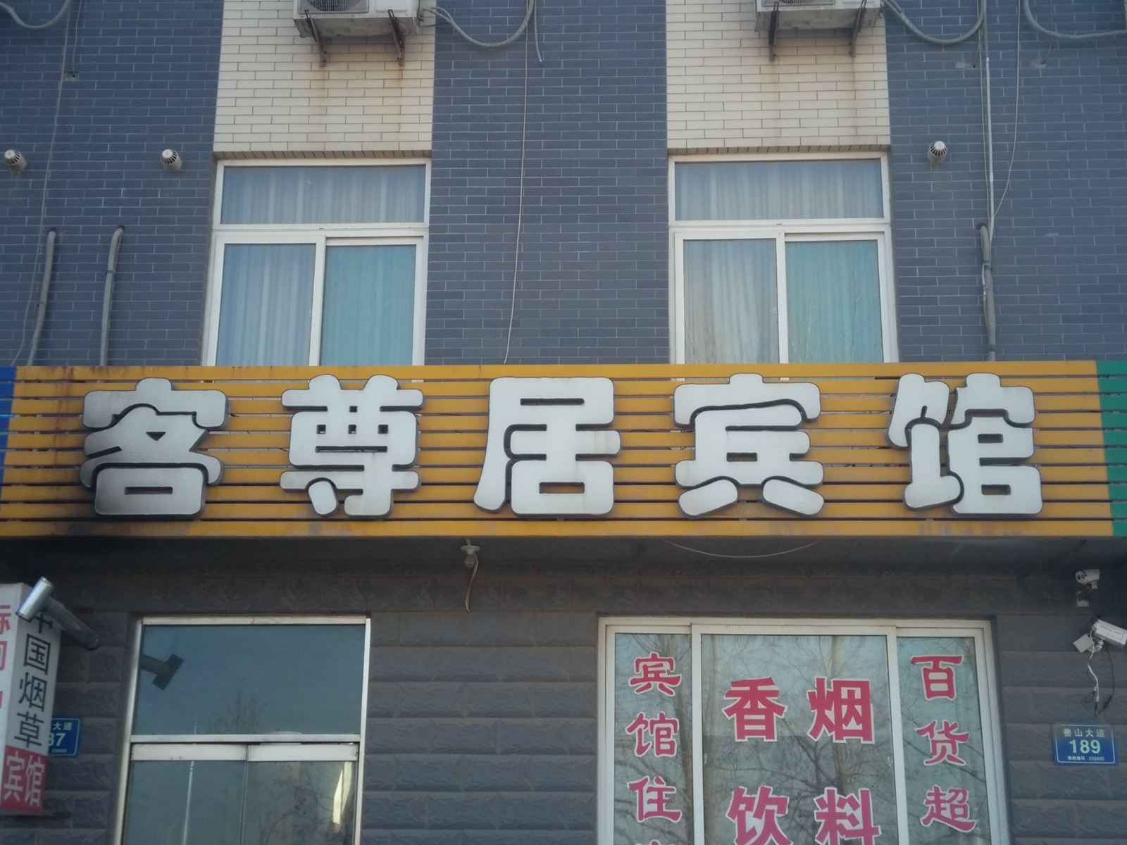 淄博客尊居宾馆