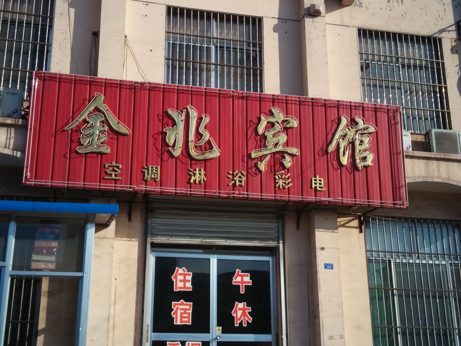 淄博金兆宾馆
