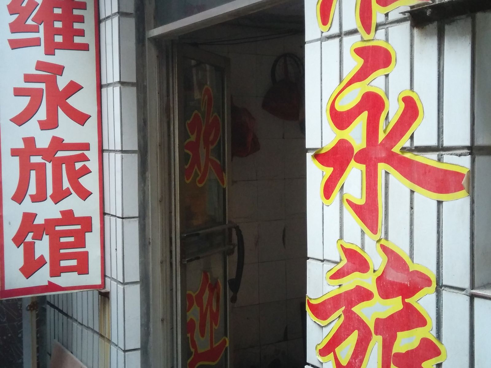 淄博维永旅馆