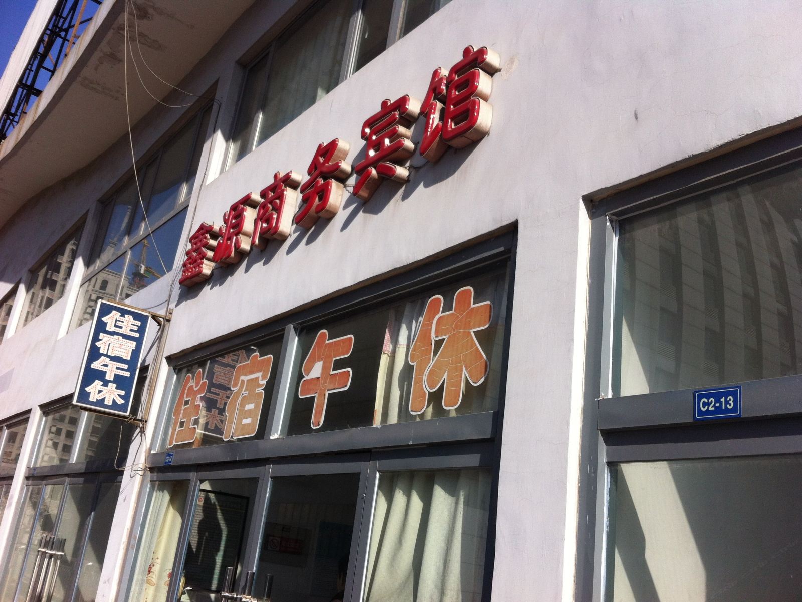 淄博鑫源商务宾馆