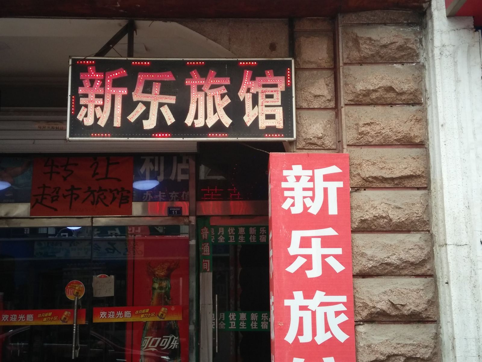 淄博新乐旅馆