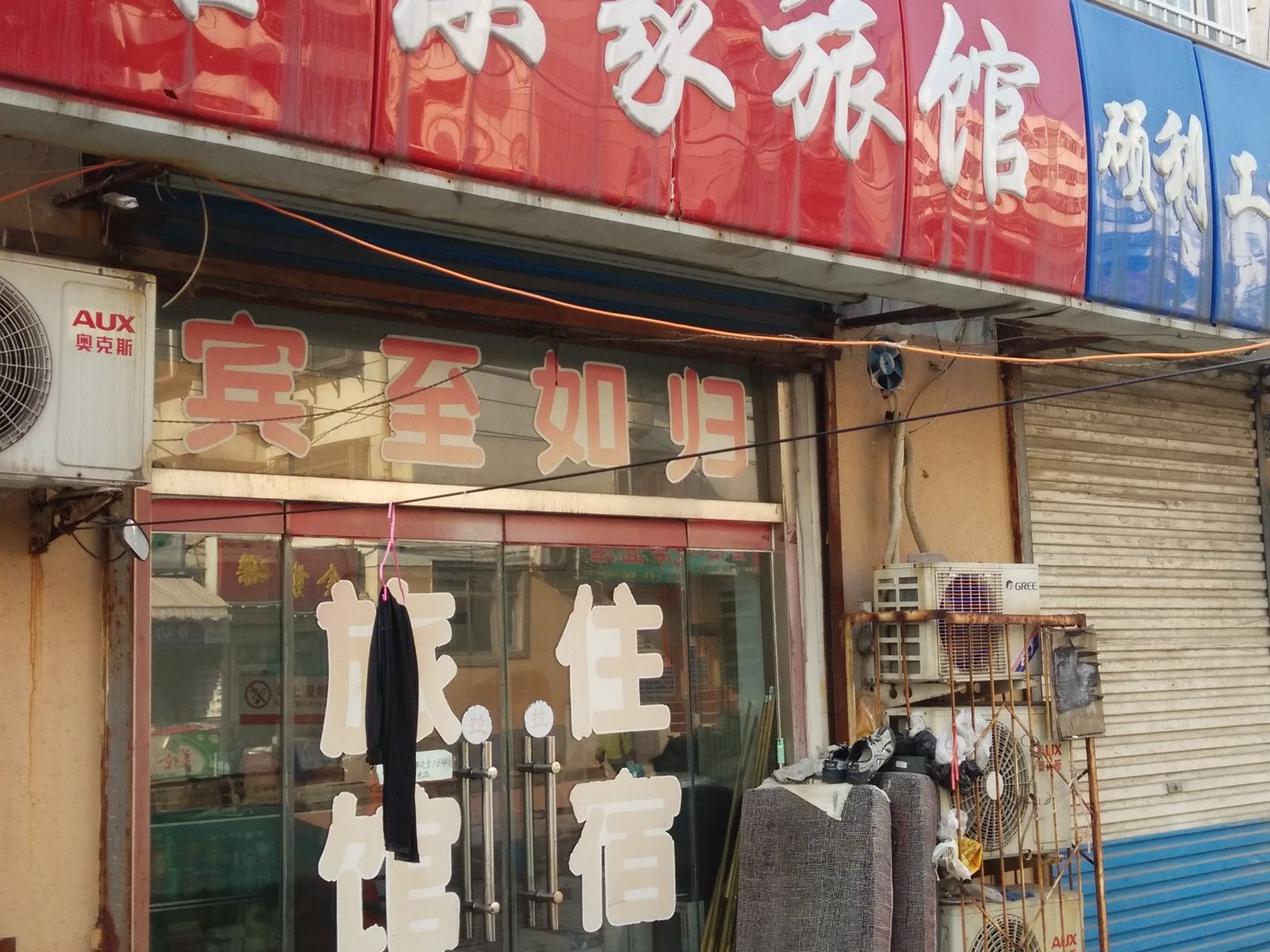 淄博客乐家旅馆