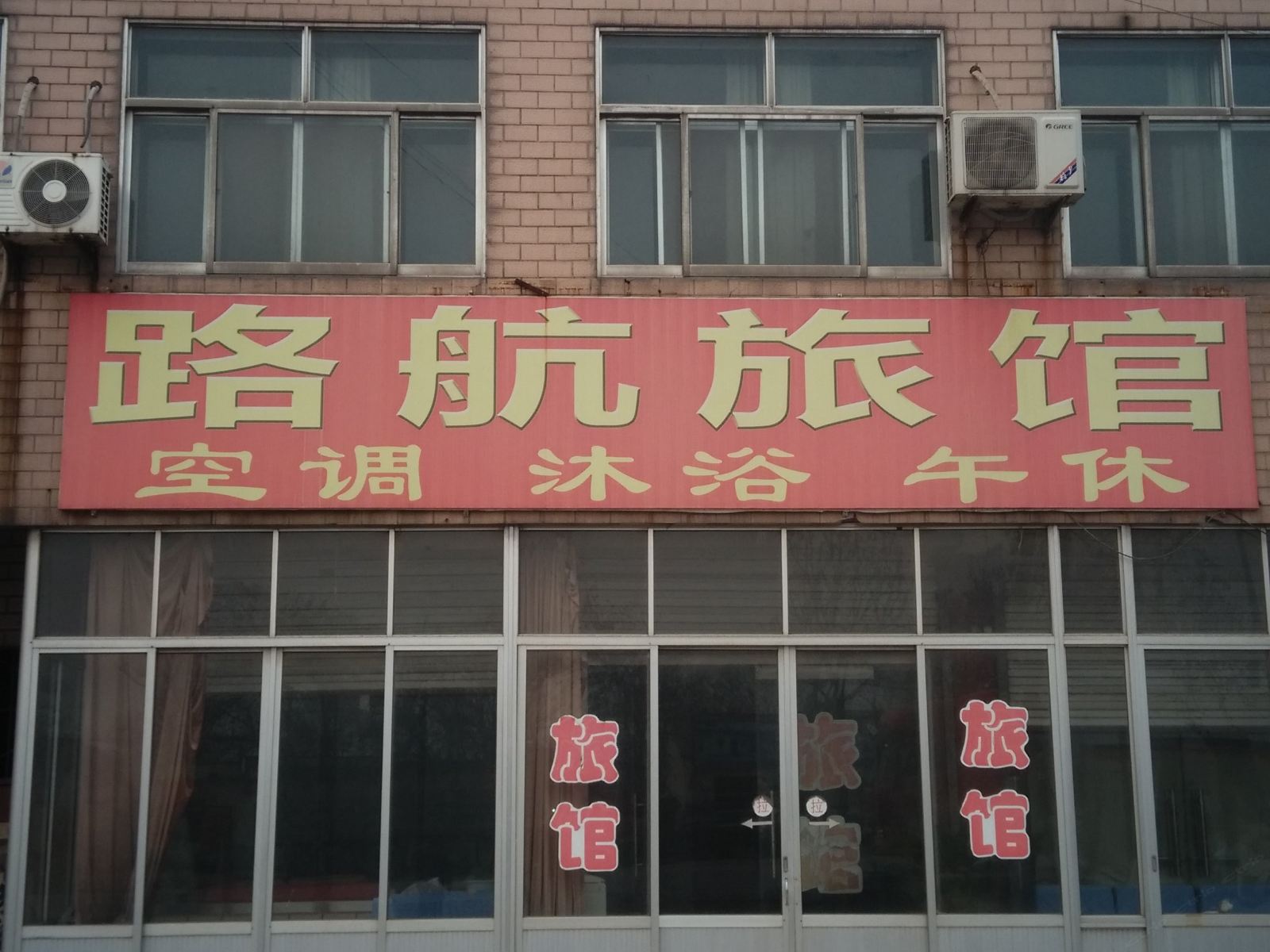 淄博路航旅馆