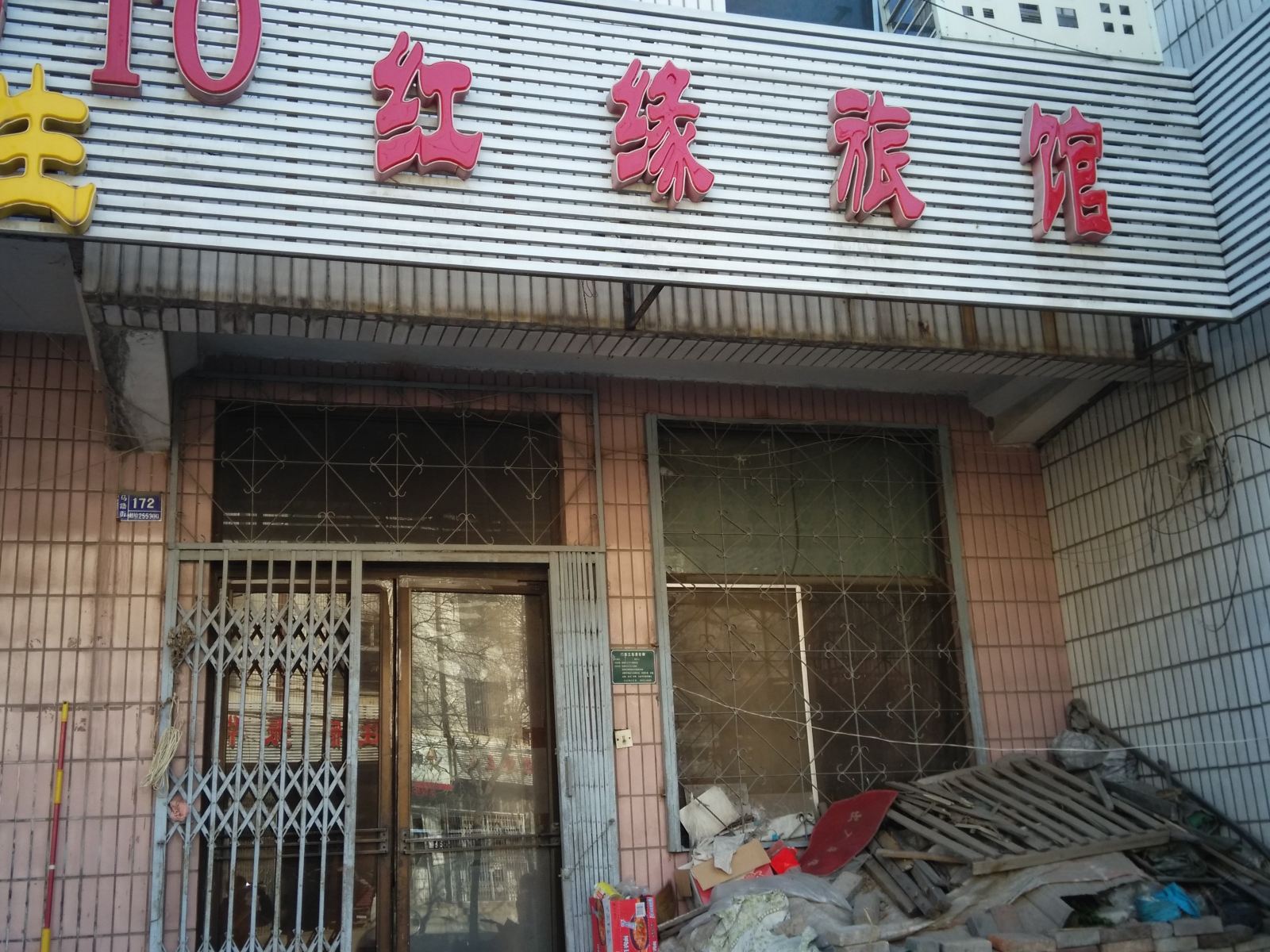 淄博红缘旅馆