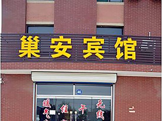 淄博巢安宾馆