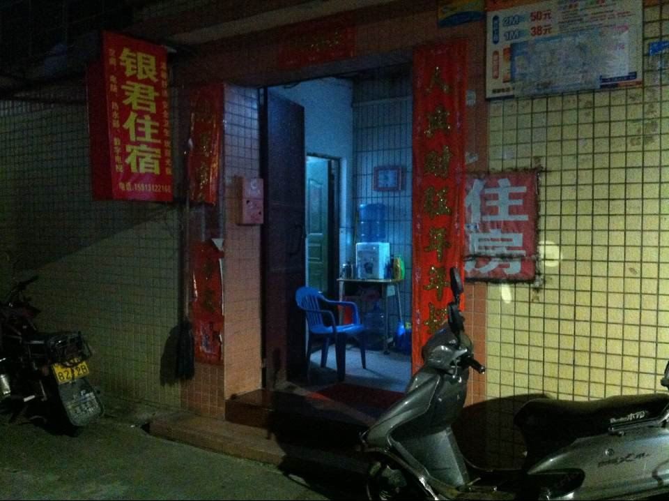 中山银君住宿