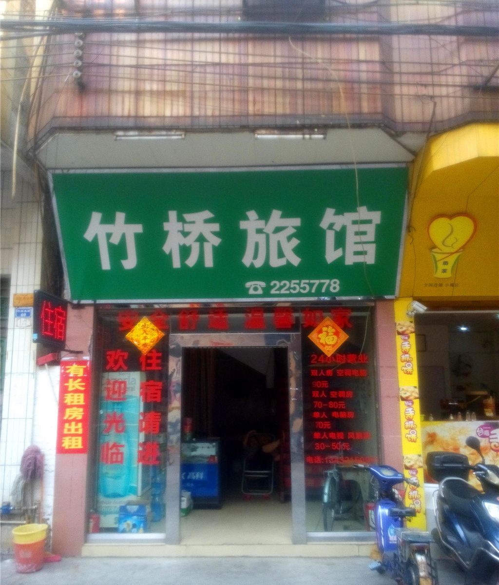 中山竹桥旅馆