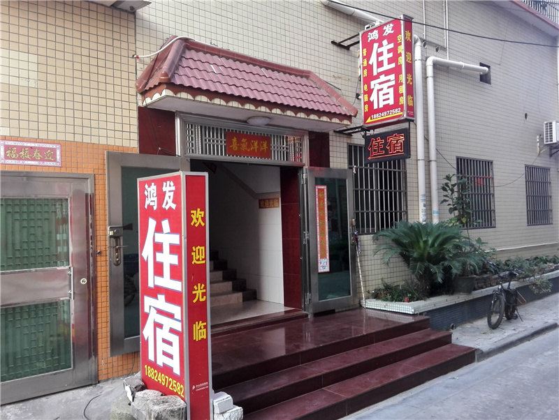 中山鸿发住宿