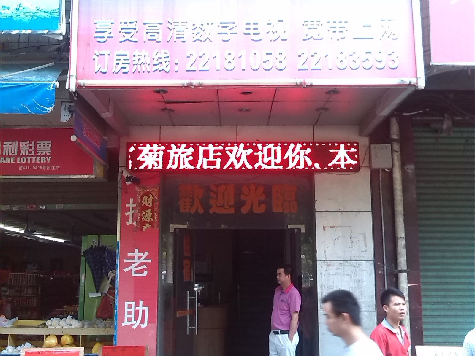 中山富菊旅店